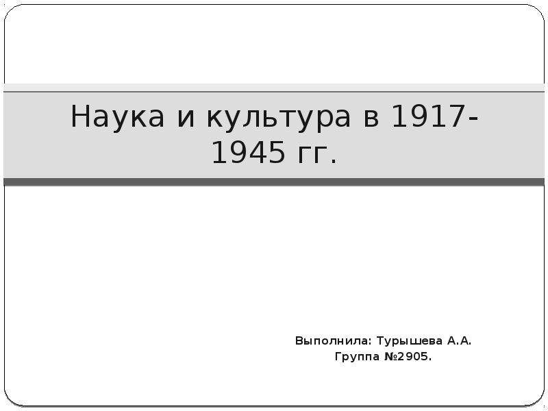 Презентация По МХК Наука и культура в 1917-1945 гг.