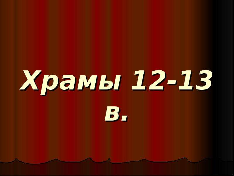 Презентация Храмы 12-13 в.
