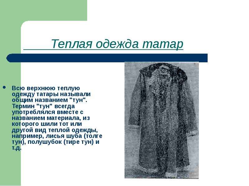 Теплая одежда татар Всю
