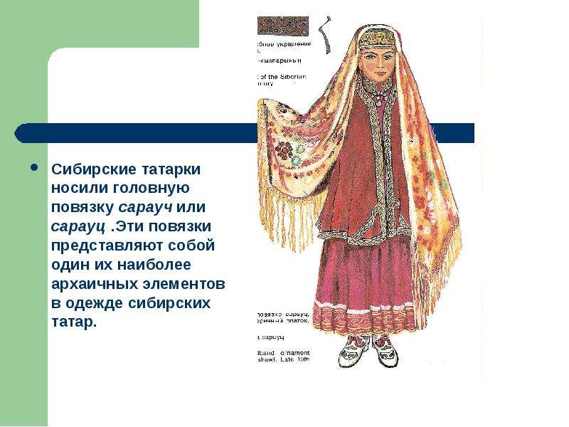 Сибирские татарки носили