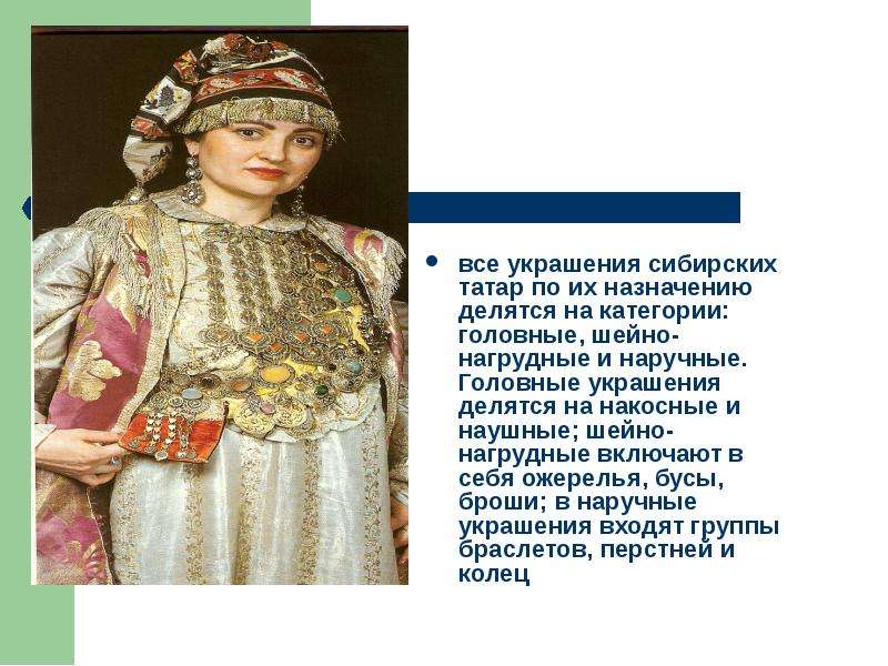 все украшения сибирских татар