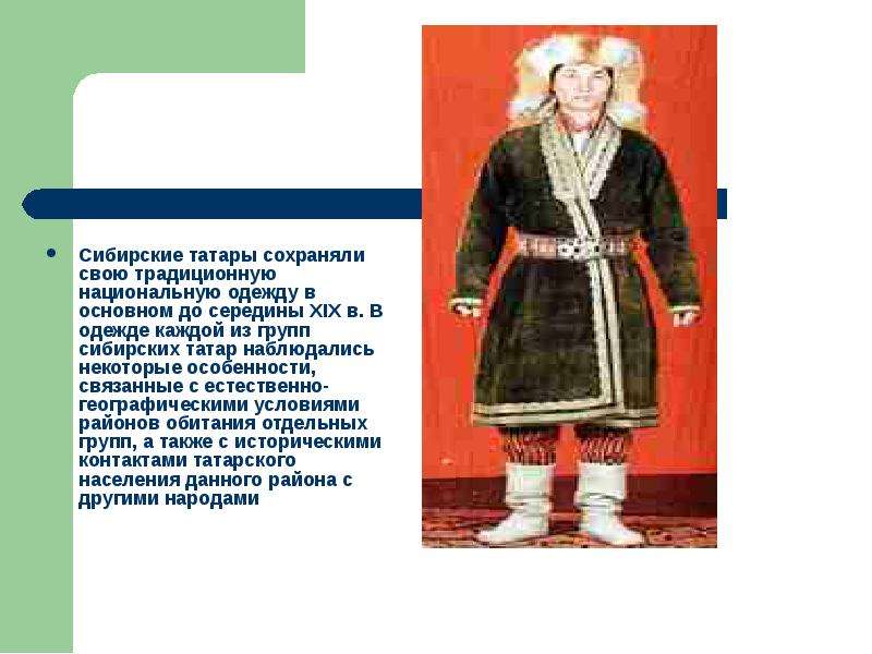 Сибирские татары сохраняли