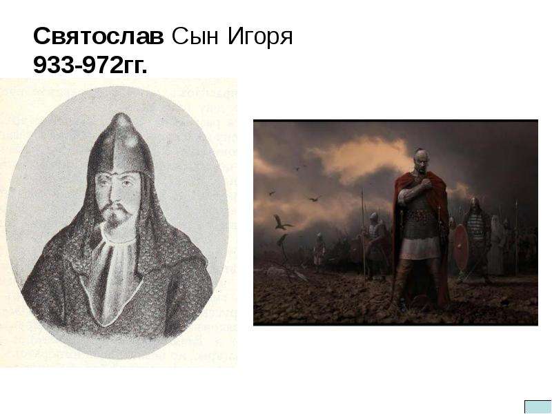 Святослав Сын Игоря - гг.