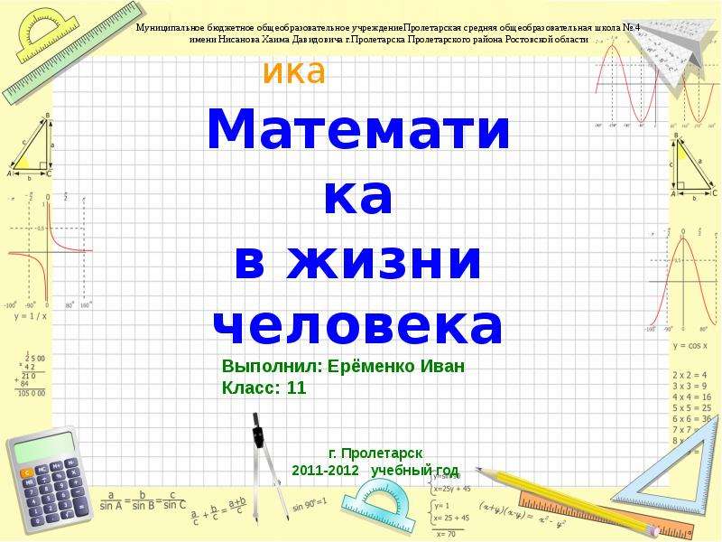 Презентация Математика в жизни человека 11 класс - Презентация по математике