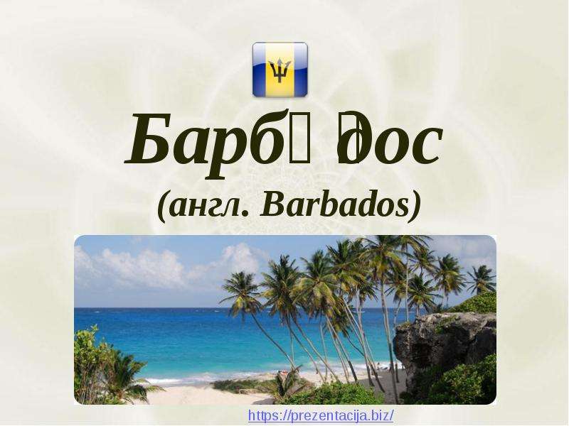 Презентация Барбадос (англ. Barbados)