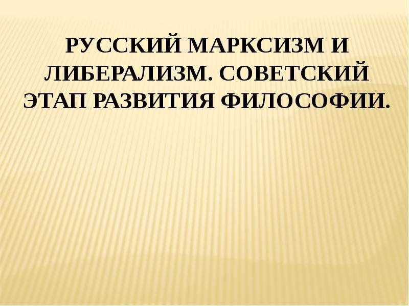 Презентация Русский марксизм и либерализм