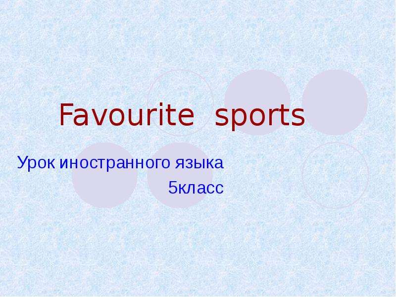 Презентация Favourite sports Урок иностранного языка 5класс