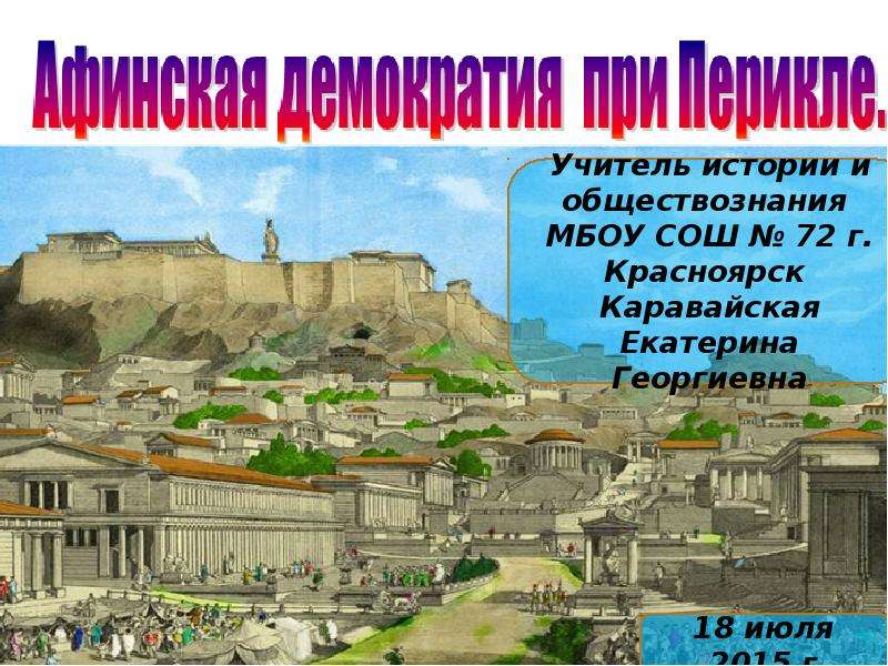 Презентация На тему "Афинская демократия при Перикле" - презентации по Истории скачать бесплатно