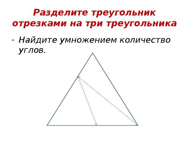 Разделите треугольник