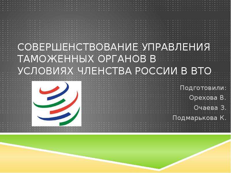 Презентация Совершенствование управления таможенных органов в условиях членства России в ВТО