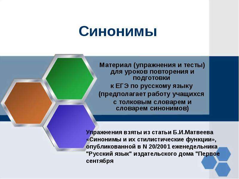 Презентация Синонимы Материал (упражнения и тесты) для уроков повторения и подготовки к ЕГЭ по русскому языку (предполагает работу учащихся