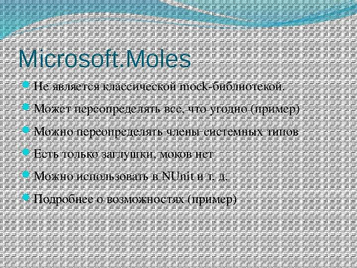 Microsoft.Moles Не является