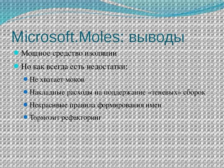 Microsoft.Moles выводы Мощное
