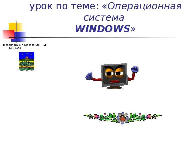 Презентация Повторительно-обобщающий урок по теме: «Операционная система WINDOWS» Презентацию подготовила: Т. И. Бычкова