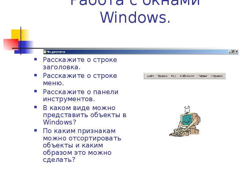 Работа с окнами Windows.