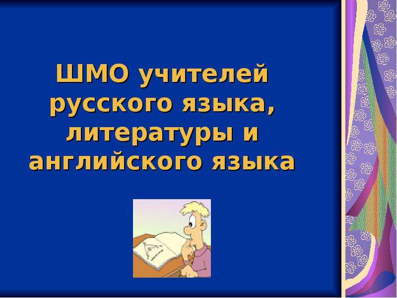 Презентация ШМО учителей русского языка, литературы и английского языка