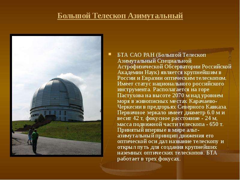 Большой Телескоп Азимутальный