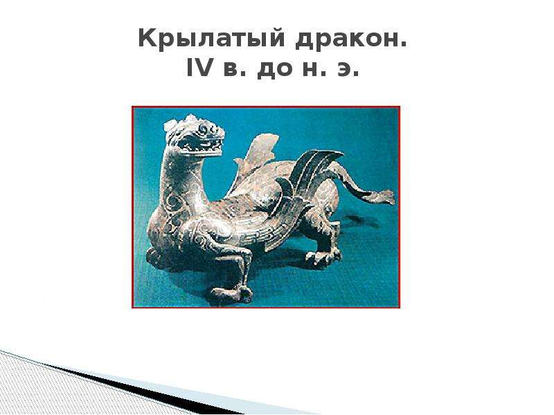 Крылатый дракон. IV в. до н.