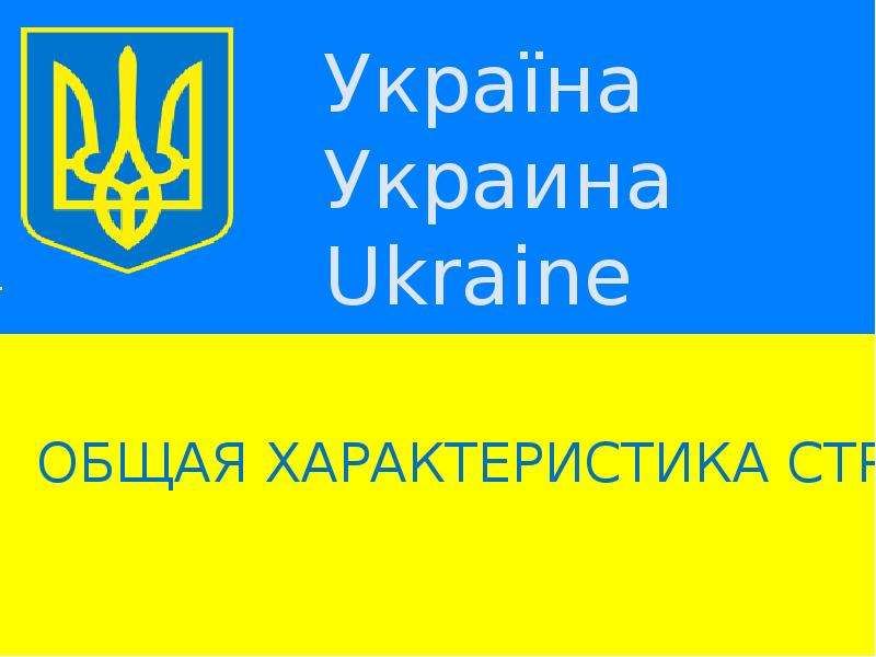 Презентация Украина. Общая характеристика страны - презентация к уроку Географии