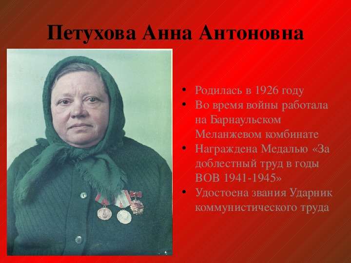Петухова Анна Антоновна