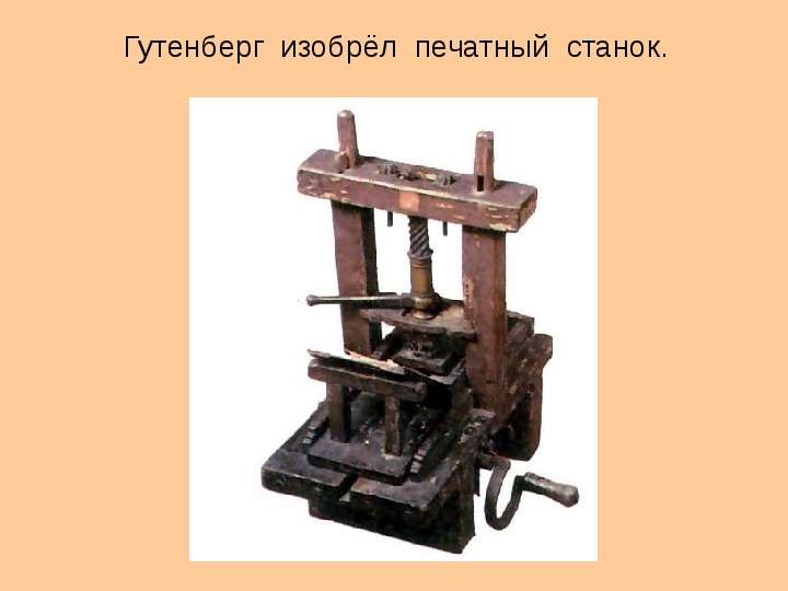 Гутенберг изобрёл печатный