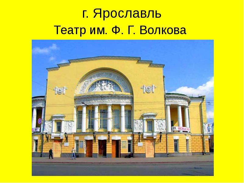 г. Ярославль Театр им. Ф. Г.