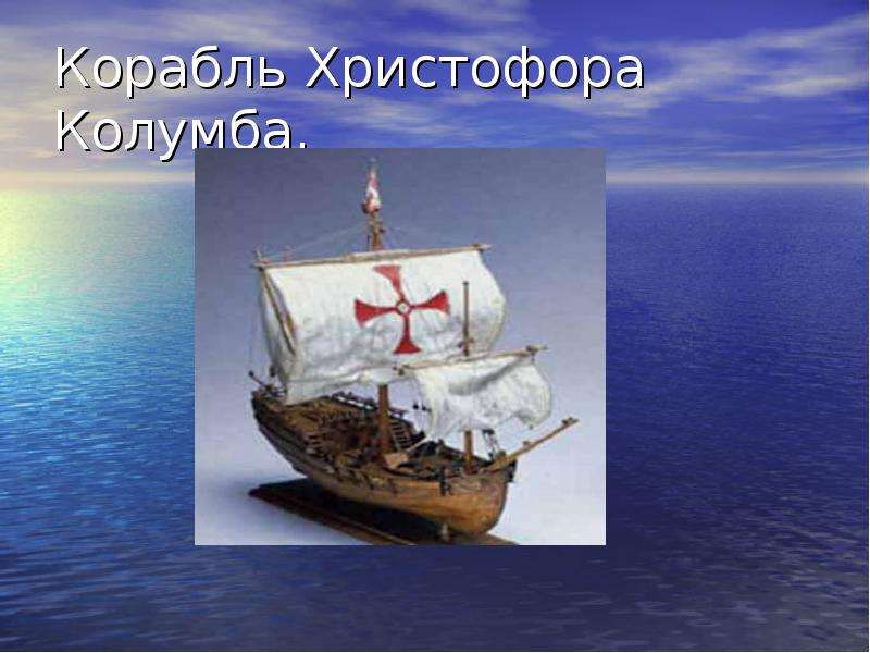 Корабль Христофора Колумба.