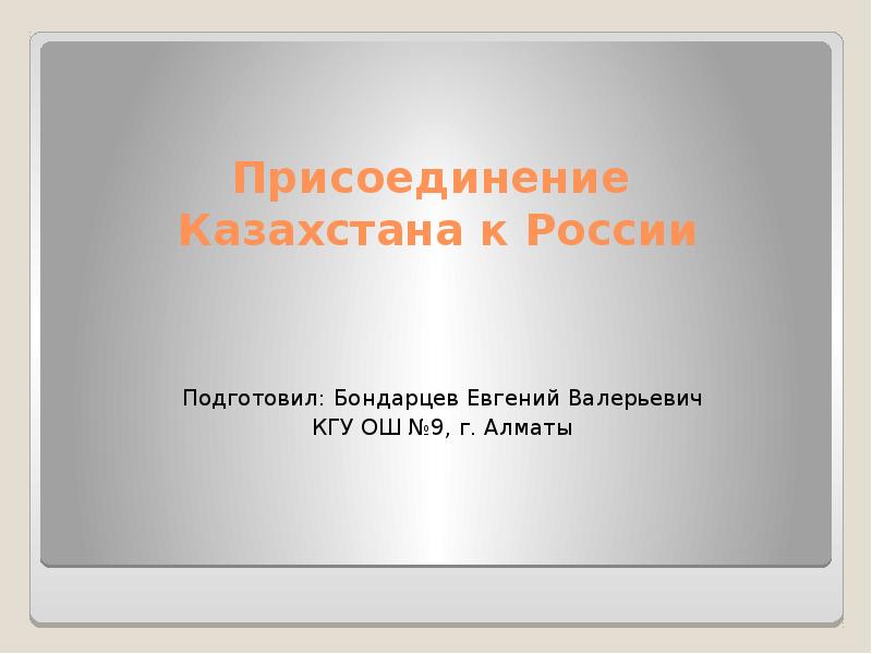 Презентация По истории Присоединение Казахстана к России
