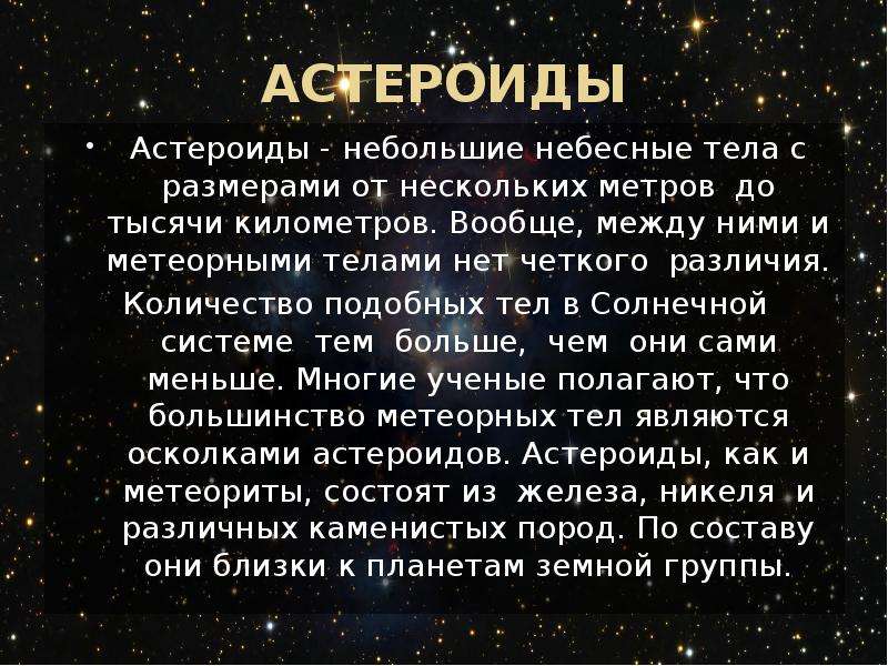 АСТЕРОИДЫ Астероиды -