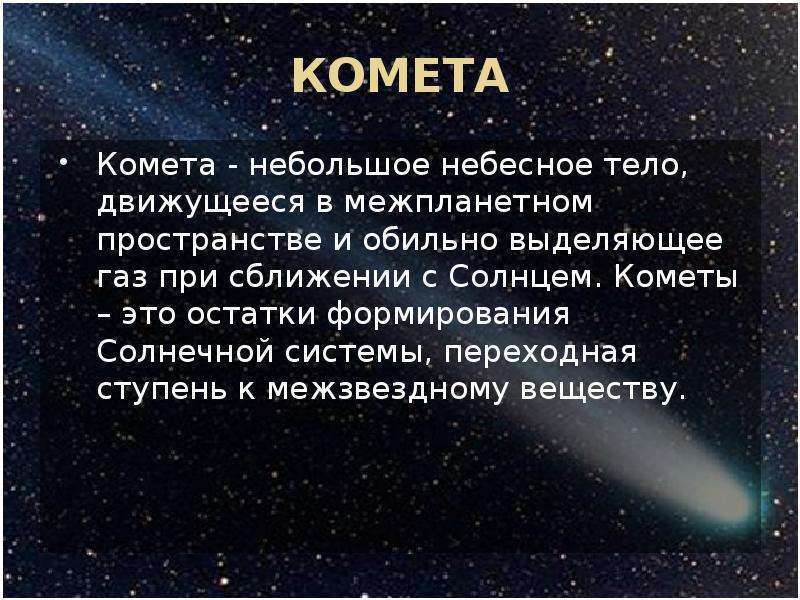 КОМЕТА Комета - небольшое