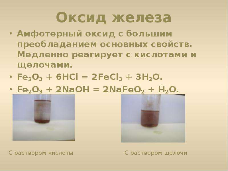 Оксид железа Амфотерный оксид
