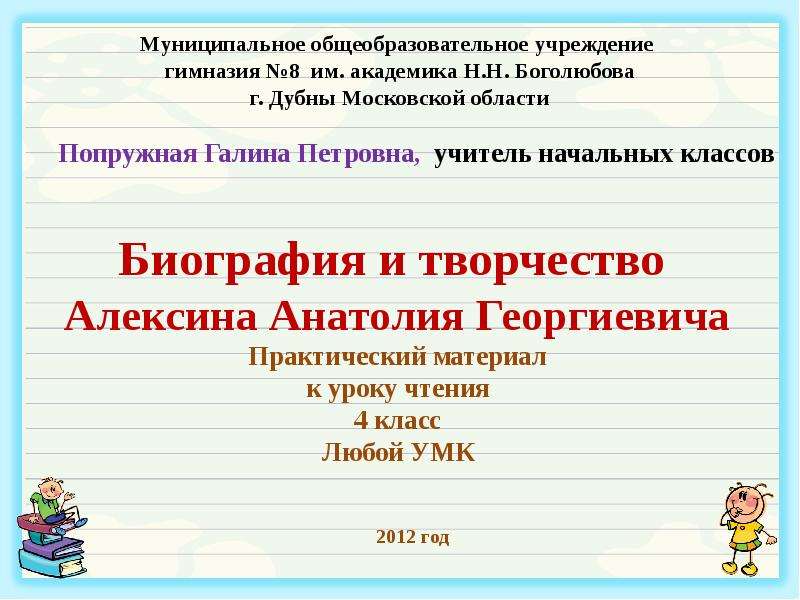 Презентация На тему Биография и творчество Алексина Анатолия Георгиевича