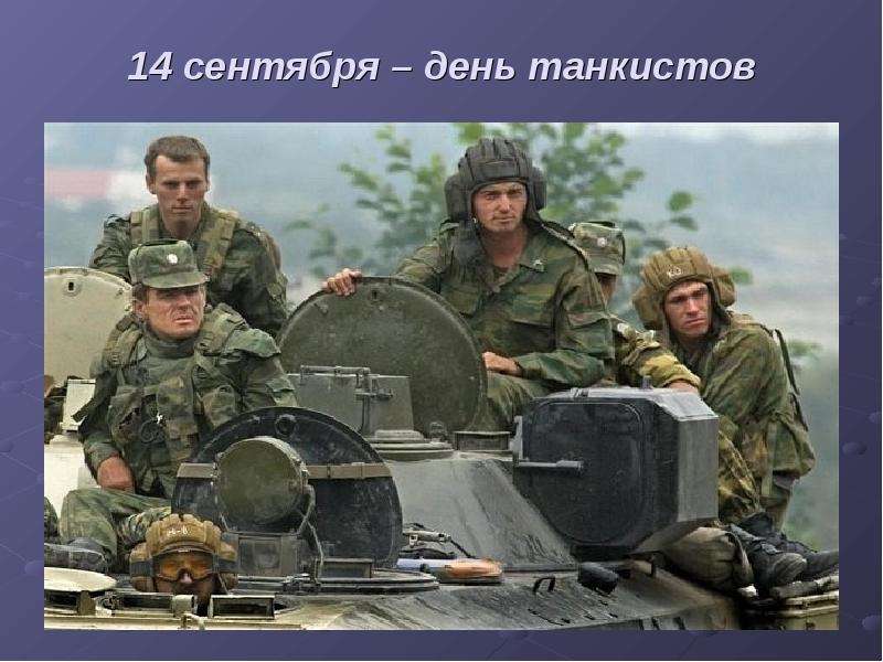 сентября день танкистов