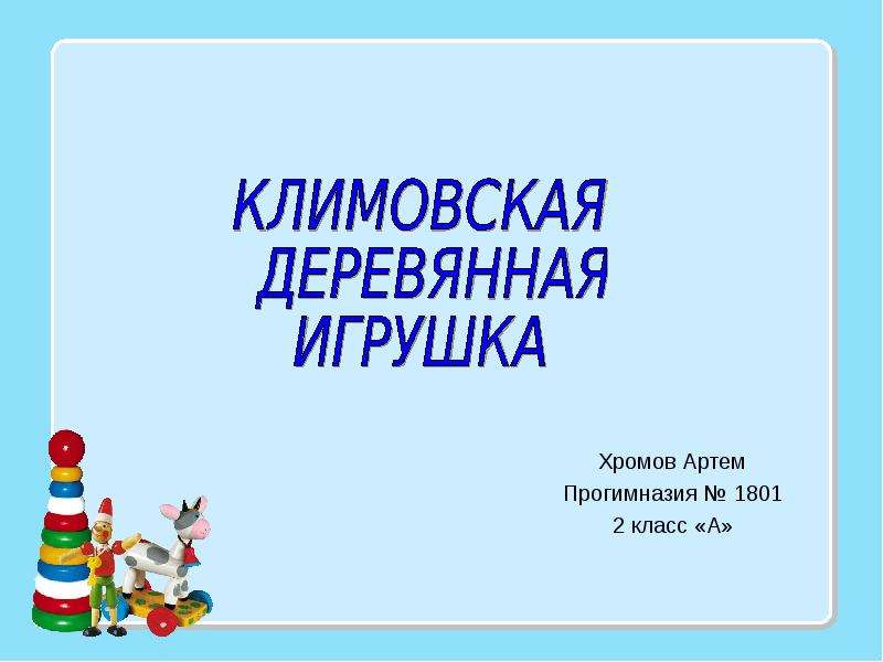 Презентация Хромов Артем Прогимназия  1801 2 класс «А»