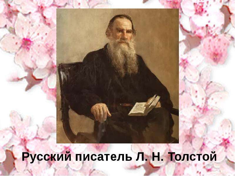 Русский писатель Л. Н. Толстой