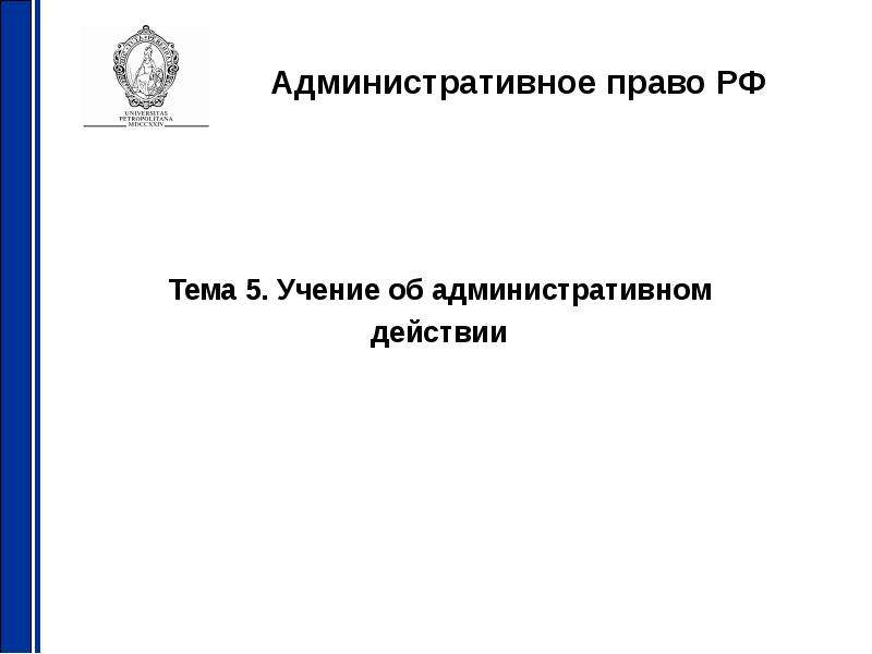 Презентация Административное право РФ Тема 5. Учение об административном действии