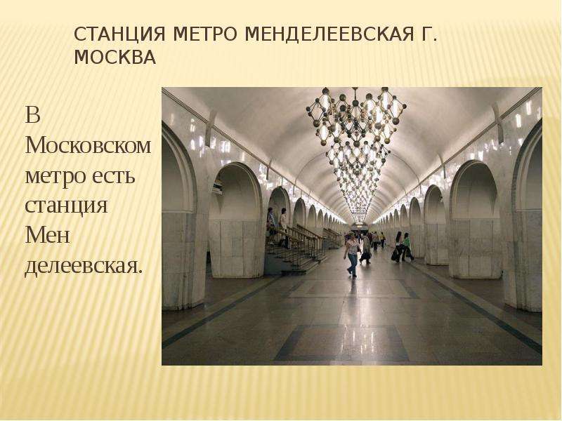 Станция метро Менделеевская