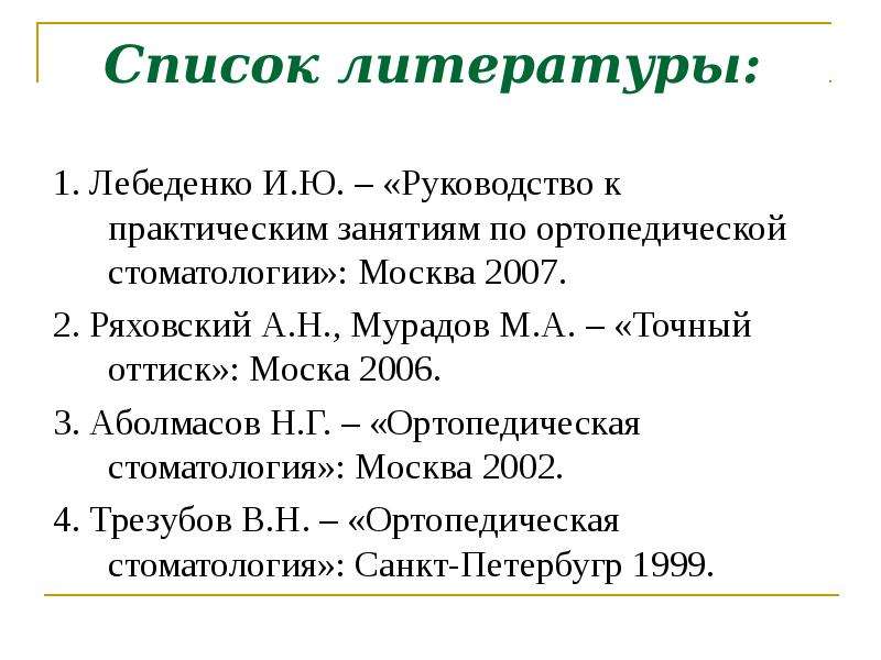 Список литературы . Лебеденко