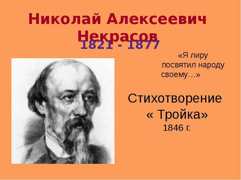 Николай Алексеевич Некрасов -