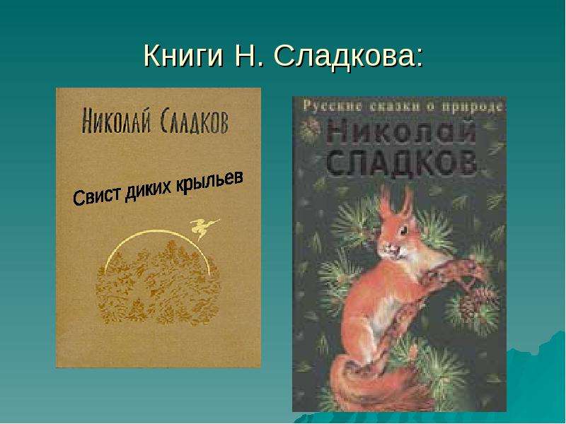 Книги Н. Сладкова