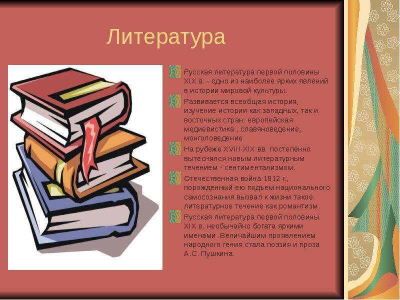 Литература Русская литература