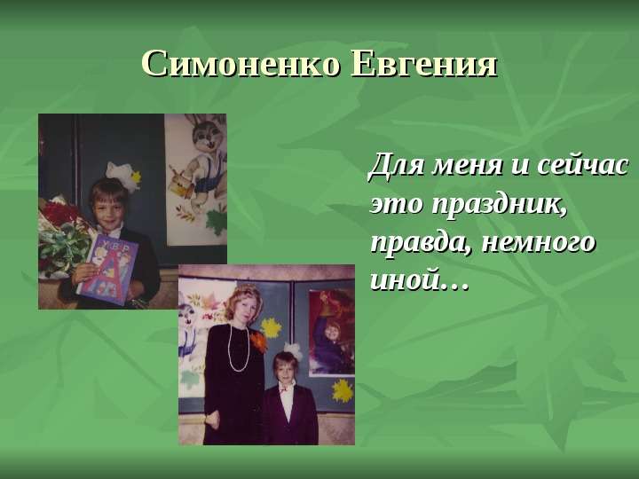 Симоненко Евгения Для меня и