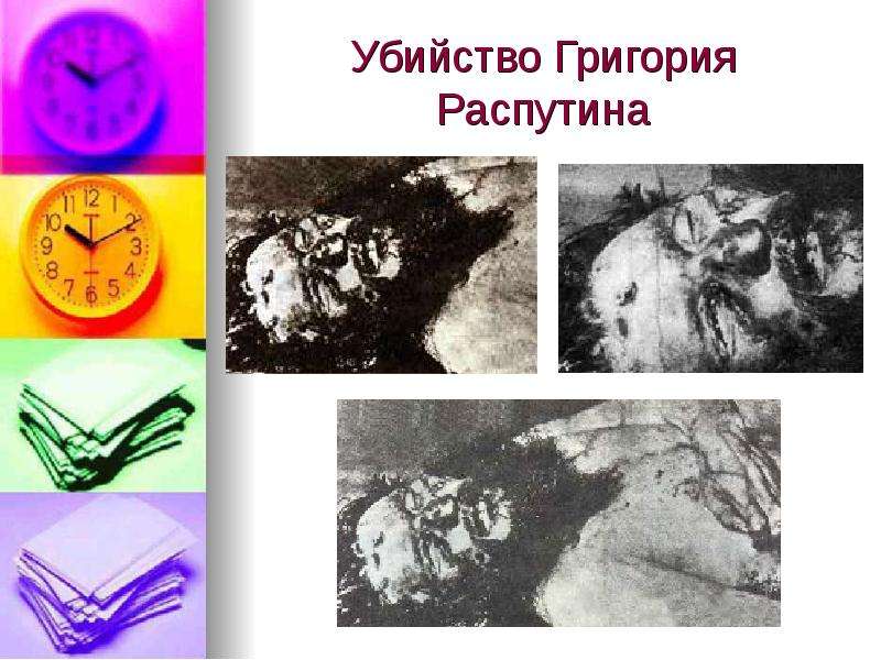 Убийство Григория Распутина