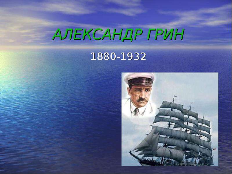 Презентация По литературе АЛЕКСАНДР ГРИН 1880-1932