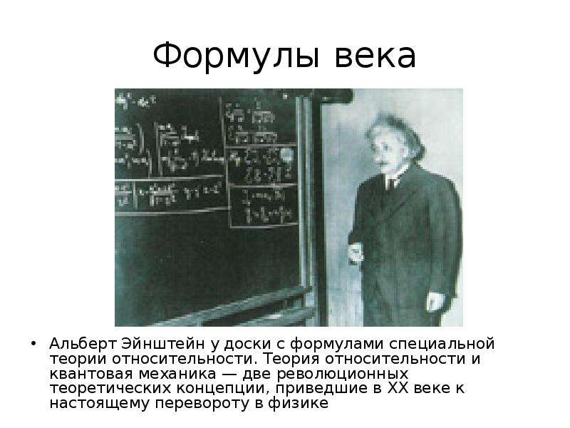Формулы века Альберт Эйнштейн