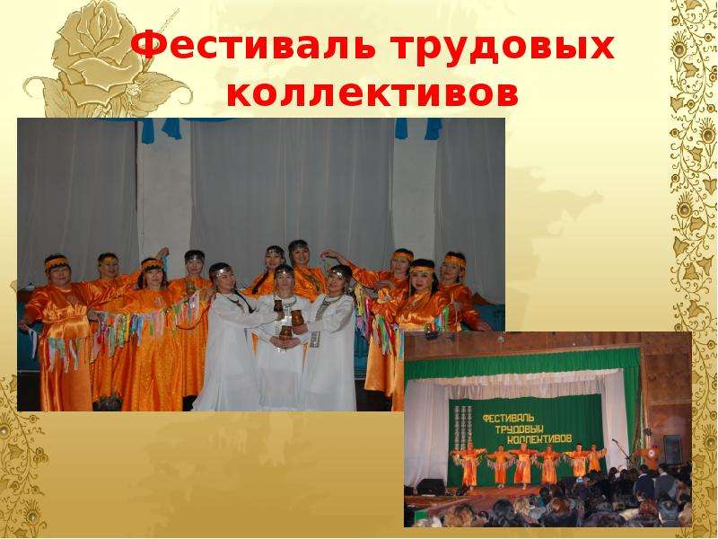 Фестиваль трудовых коллективов