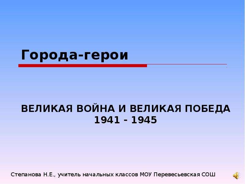Презентация Города-герои ВЕЛИКАЯ ВОЙНА И ВЕЛИКАЯ ПОБЕДА 1941 - 1945