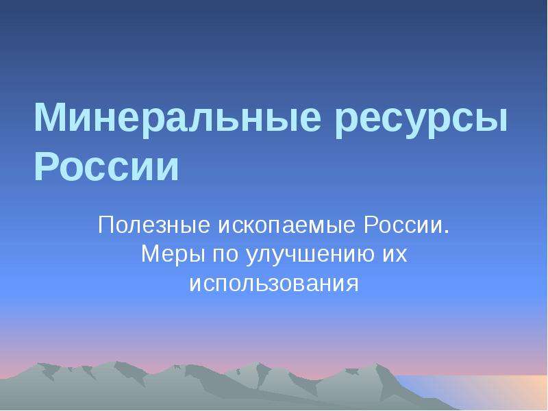 Презентация Минеральные ресурсы России Полезные ископаемые России. Меры по улучшению их использования
