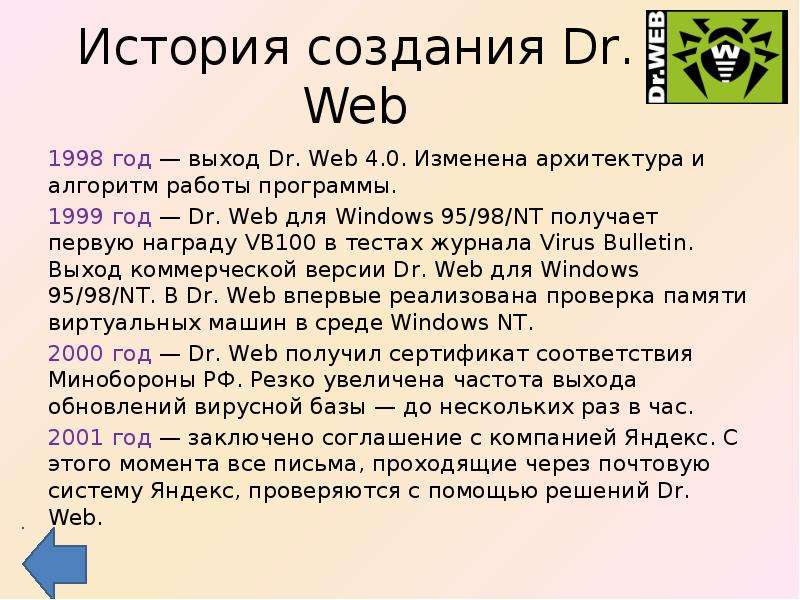 История создания Dr. Web год