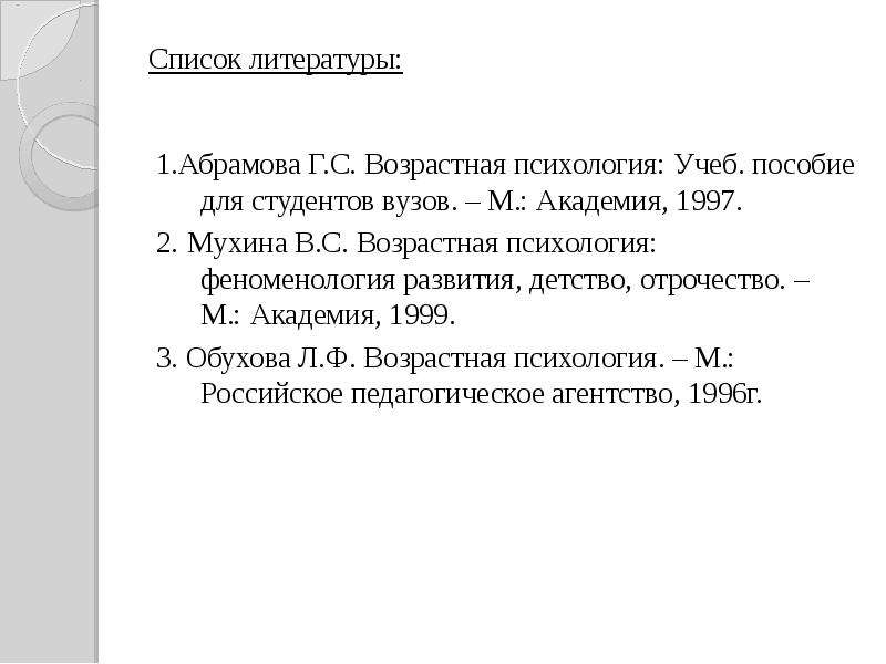 Список литературы .Абрамова
